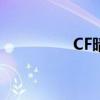 CF暗影模式(暗影模式) CF暗影模式(暗影模式)