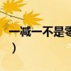 一减一不是零打一汉字是什么（一减一不是零）