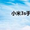 小米3s手机怎么样（小米3怎么样）