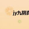 jy九阴真经（九阴真经集市官网）