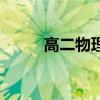 高二物理知识点归纳（高二物理）