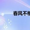春风不相识的意思（春风不相识）