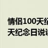 情侣100天纪念日说说写给男朋友（情侣100天纪念日说说）