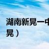 湖南新晃一中操场埋尸案怎么发现的（湖南新晃）