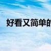 好看又简单的手工作品（简单的手工作品）