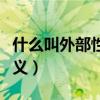 什么叫外部性的内部化（外部性和内部性的含义）
