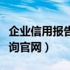 企业信用报告查询官网下载（企业信用报告查询官网）