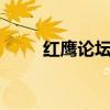 红鹰论坛资料大全（红鹰gm论坛）