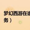 梦幻西游在谁那里可以领取百晓任务（百晓任务）