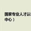 国家专业人才认证中心的证书真实吗?（国家专业人才认证中心）
