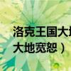 洛克王国大地宽恕对boss有用吗（洛克王国大地宽恕）
