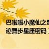 巴啦啦小魔仙之奇迹舞步星座密码简谱（巴拉拉小魔仙之奇迹舞步星座密码）