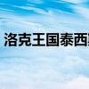 洛克王国泰西斯技能搭配（洛克王国泰西斯）