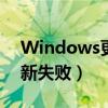 Windows更新失败还原更改（windows更新失败）