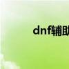 dnf辅助官方网站（dnfyy辅助）