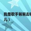 我是歌手爸爸去哪儿孩子们唱歌（我是歌手第二季爸爸去哪儿）