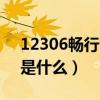 12306畅行会员交易密码是什么（交易密码是什么）