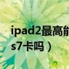 ipad2最高能升级到什么版本（ipad2升级ios7卡吗）