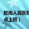 胶南人民医院中午几点上班（人民医院中午几点上班）