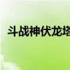 斗战神伏龙塔35层怎么打（斗战神伏龙塔）