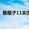 推箱子11关怎么过图解视频（推箱子11关）