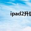 ipad2升级ios12（ipad2升级ios7）