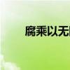 腐乘以无限大歌曲（腐乘以无限大）