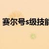 赛尔号s级技能石怎么用（赛尔号s级技能石）