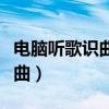 电脑听歌识曲怎么识别外部歌曲（电脑听歌识曲）