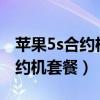 苹果5s合约机可以换卡吗(移动iphone5s合约机套餐) 苹果5s合约机可以换卡吗(移动iphone5s合约机套餐)