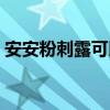 安安粉刺露可以祛黑头吗（安安粉刺洗面奶）