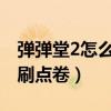 弹弹堂2怎么快速提升战斗力（4399弹弹堂2刷点卷）