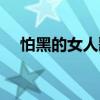 怕黑的女人歌词欣赏（怕黑的女人歌词）