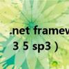 .net framework 4.0下载官网（framework 3 5 sp3）