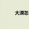 大漠怎么走（大漠钥匙哪里刷）