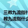 三教九流指什么生肖最佳答案是什么有数（三教九流指什么）