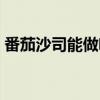 番茄沙司能做啥菜（番茄沙司可以做什么菜）