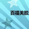 百福美胶原蛋白粉怎么样（百福美）