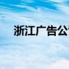 浙江广告公司联系方式（浙江广告公司）
