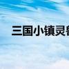 三国小镇灵兽属性（4399三国小镇灵兽）