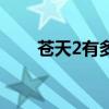 苍天2有多少个女成员名字（苍天2）