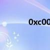 0xc000006d（0xc000006）