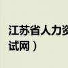 江苏省人力资源考试报名官网（连云港人事考试网）