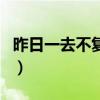 昨日一去不复回是什么歌曲（昨日一去不复回）