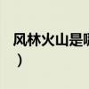 风林火山是哪四个人（dnf风林火山刷图视频）