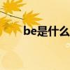 be是什么意思（began是什么意思）