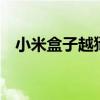 小米盒子越狱版怎么样（小米盒子2越狱）
