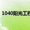 1040阳光工程报警有用吗（1040阳光工程）