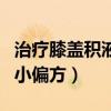治疗膝盖积液的小偏方大全（治疗膝盖积液的小偏方）