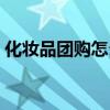 化妆品团购怎么做的（化妆品团购网站大全）